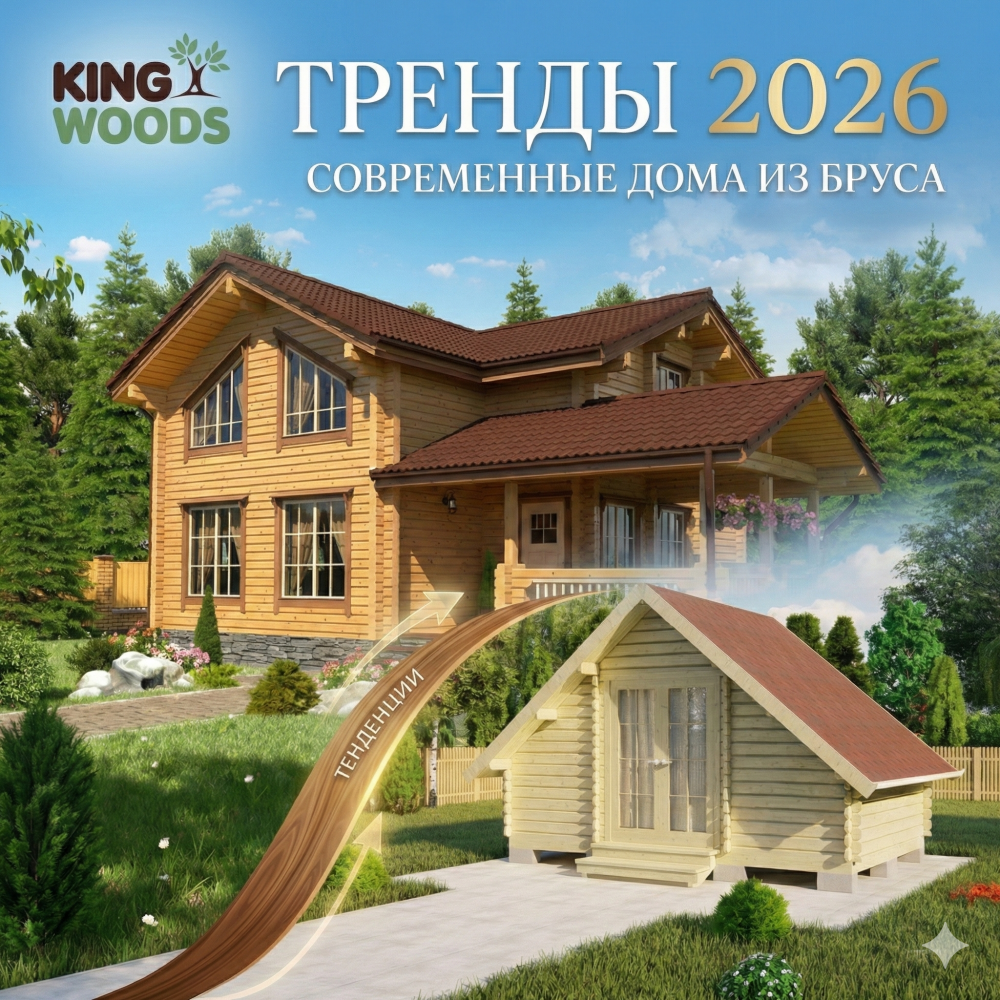 Тренды загородной жизни и строительства 2026: дома из бруса и минибруса — тепло, быстро, технологично
