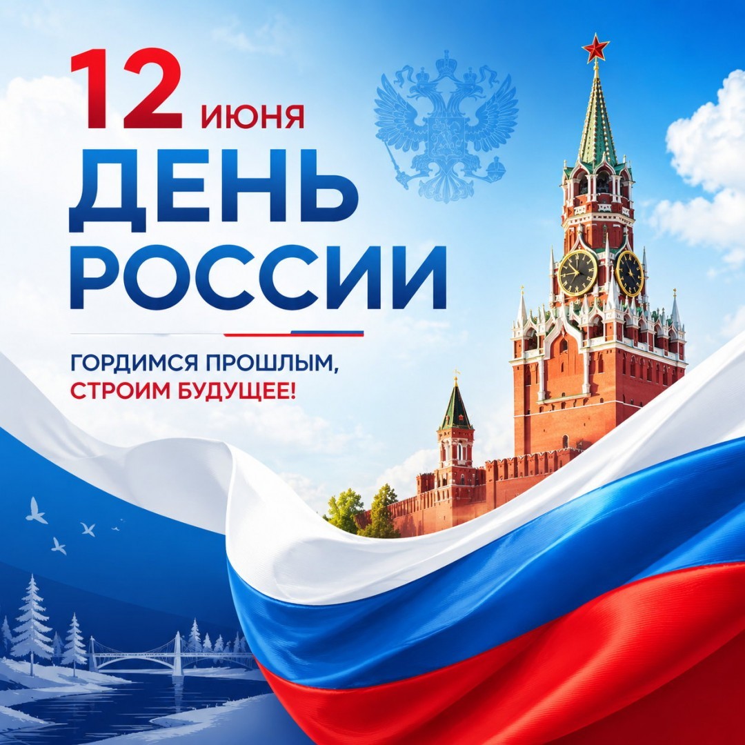Поздравляем вас с Днём России!