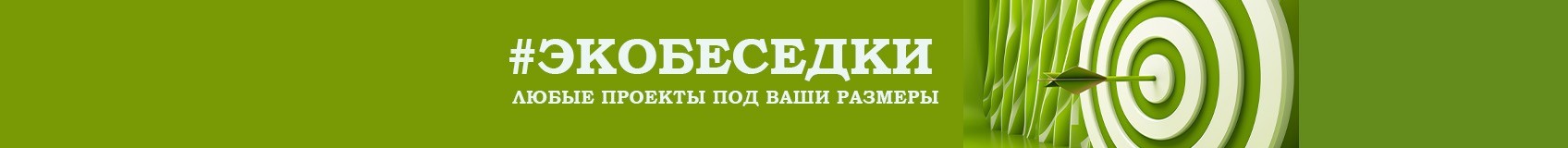 Экобеседки