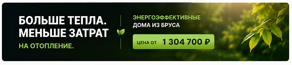 Энергоэффективные дома из бруса